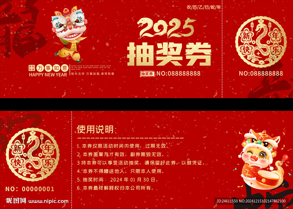 2025蛇年活動(dòng)抽獎(jiǎng)券