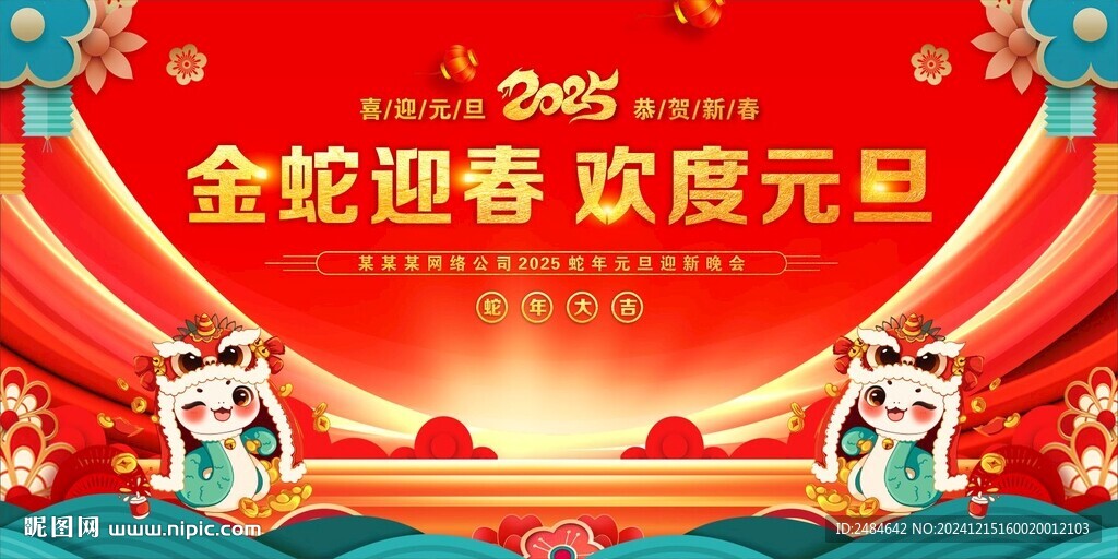 元旦舞臺背景 年會