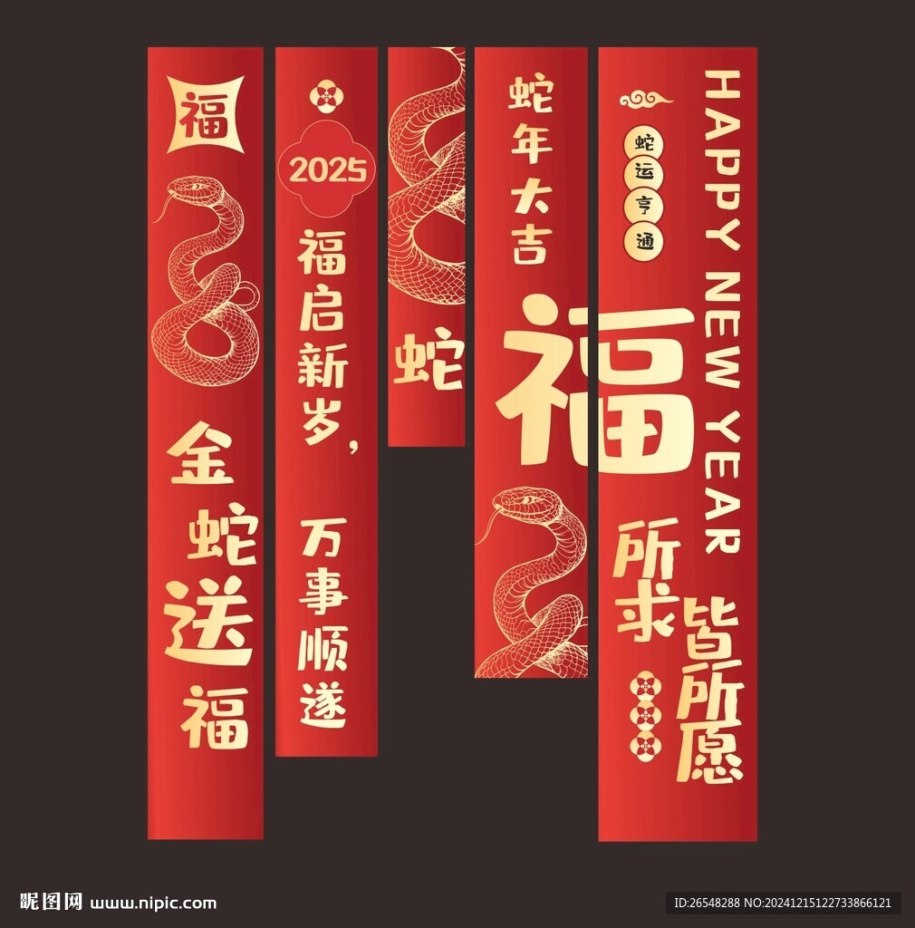 蛇年條幅