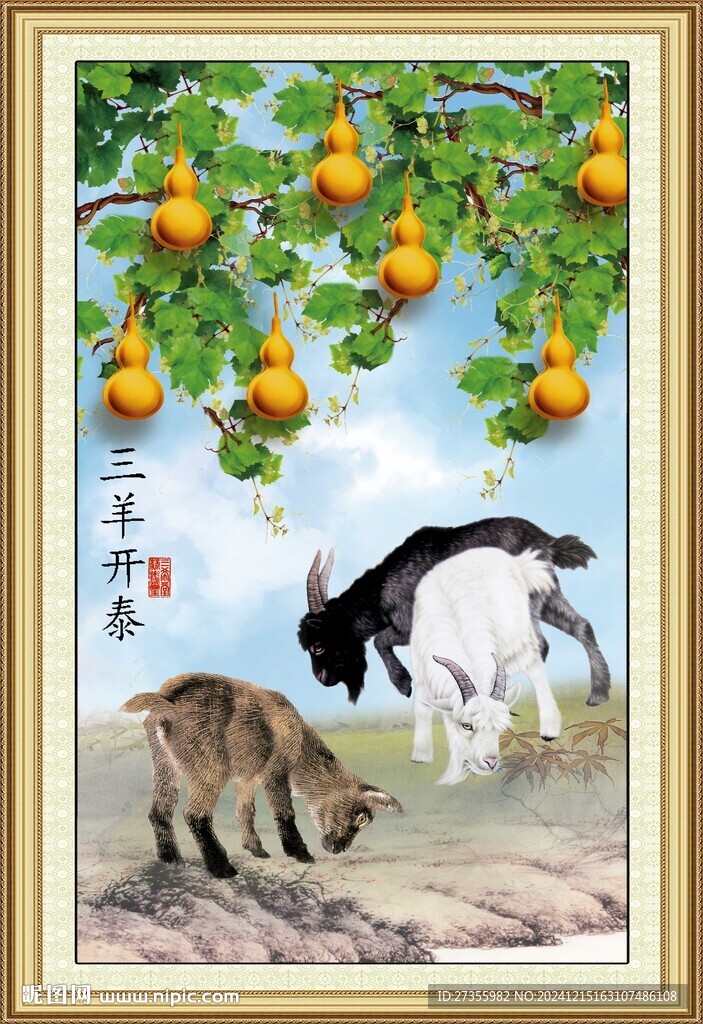 三陽(yáng)開(kāi)泰 