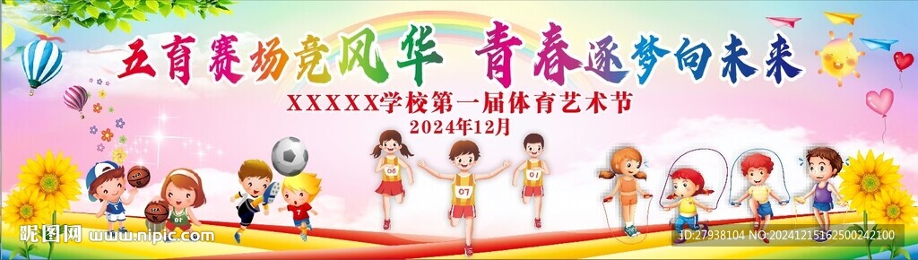 六一舞臺背景 運動會晚會幕布