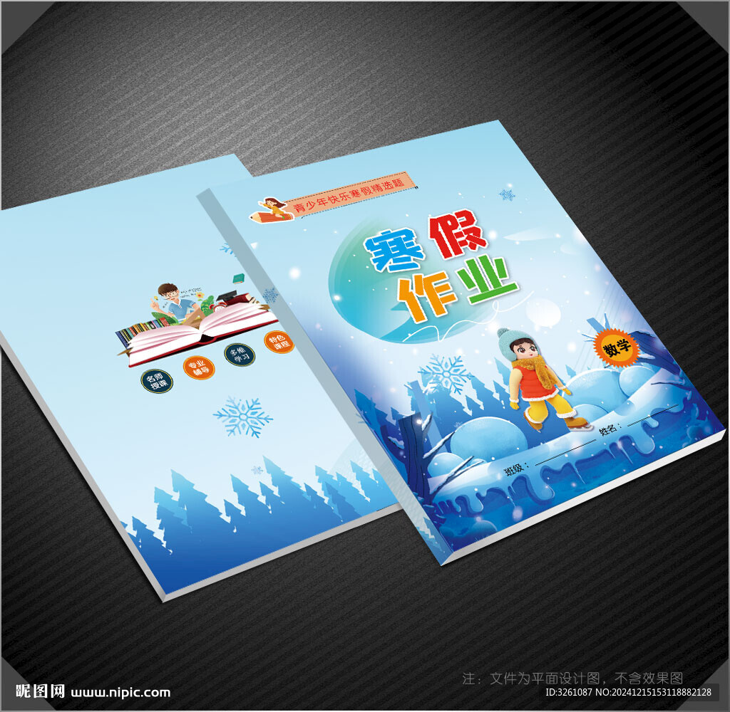 寒假作業(yè)封面