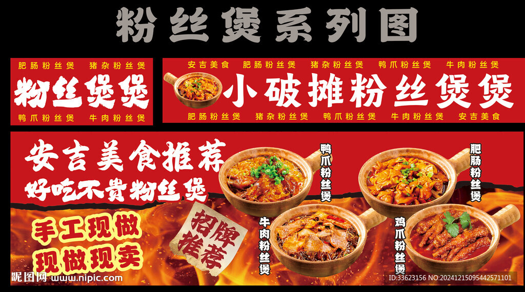 安吉粉絲煲