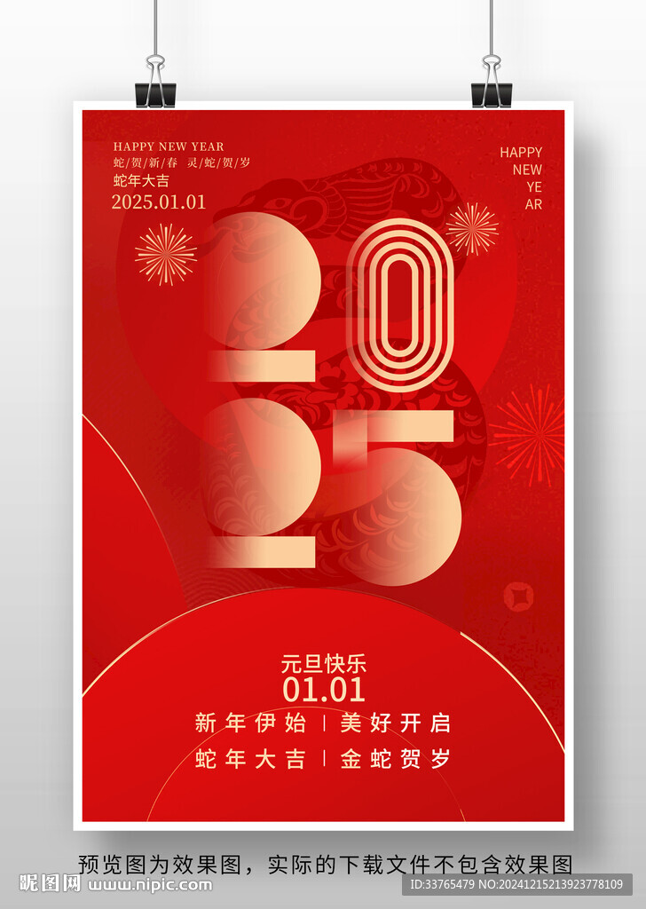 2025蛇年元旦海報