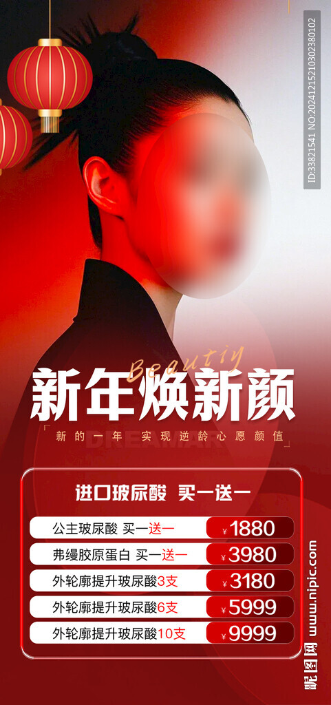 醫(yī)美新年海報(bào)
