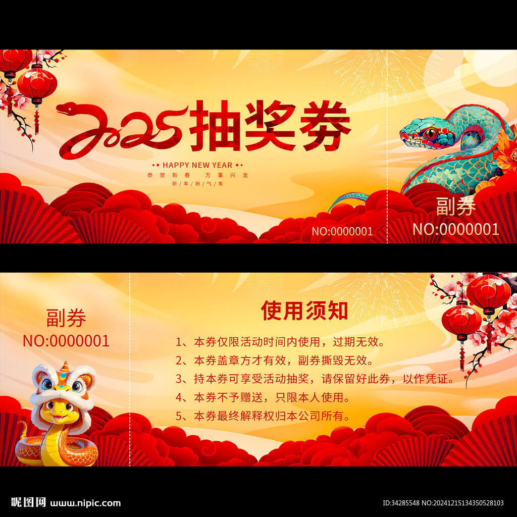 2025蛇年抽獎(jiǎng)劵