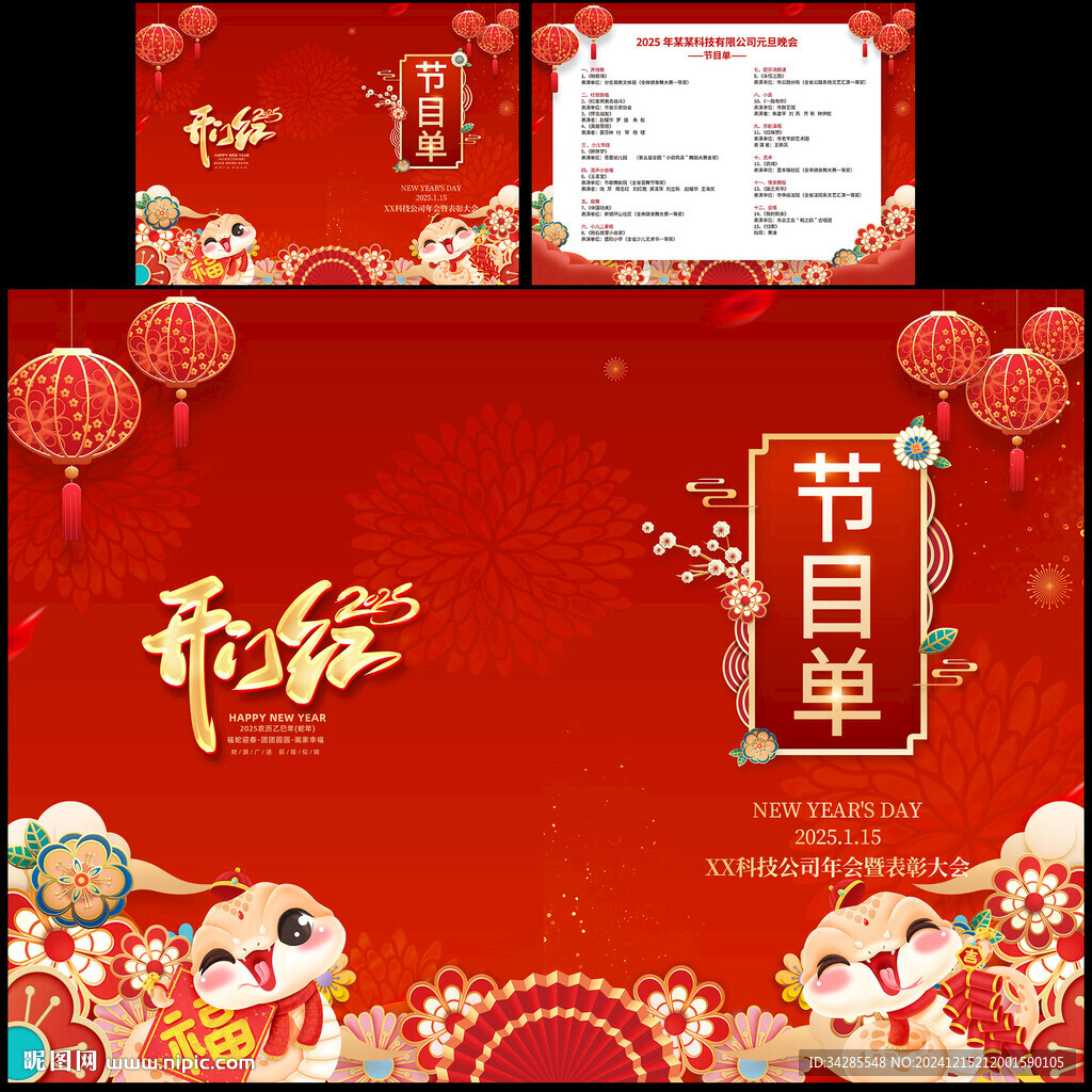 晚會節目單