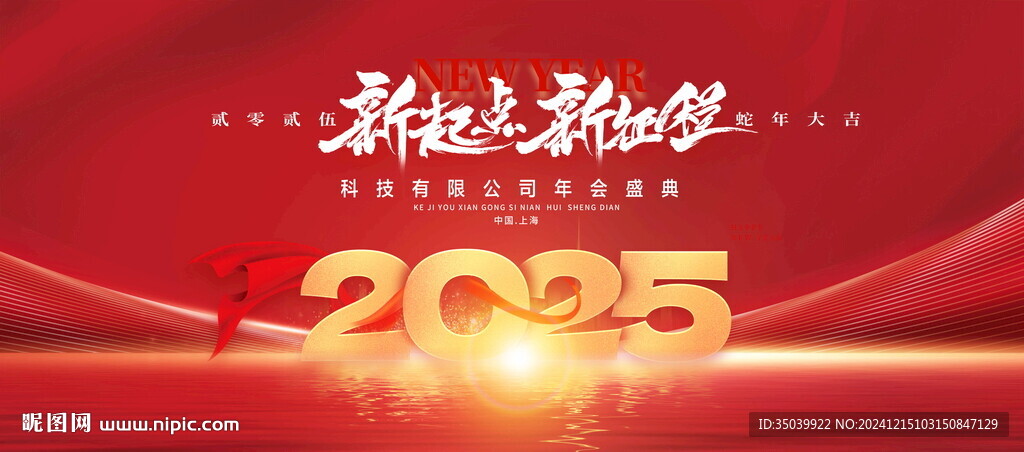 2025年會(huì)