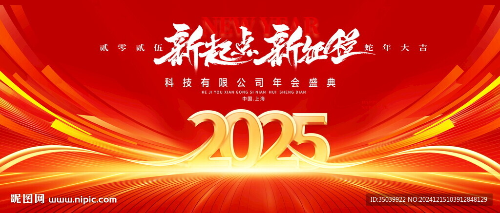 2025年會(huì)
