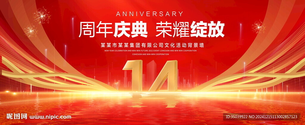 14周年慶典
