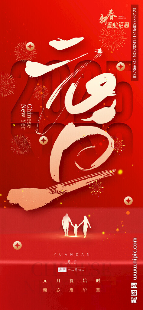 元旦 2025