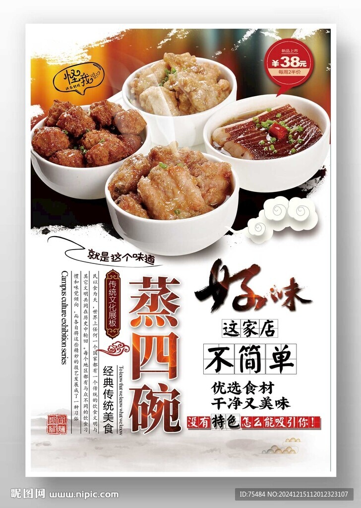 蒸四碗
