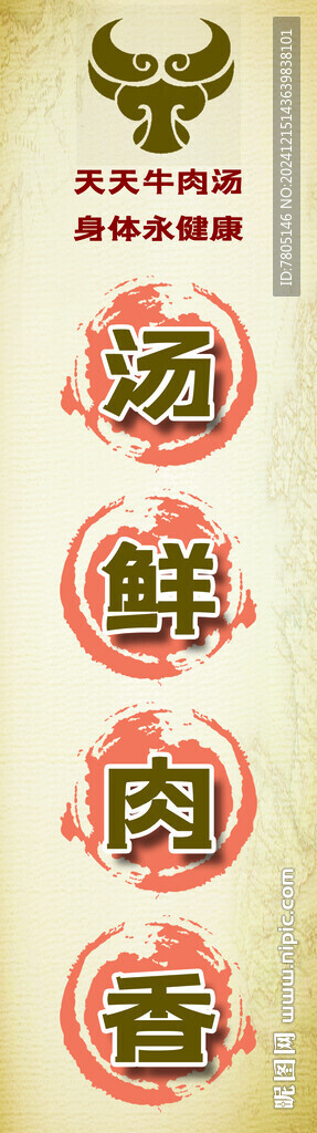 牛肉湯包柱