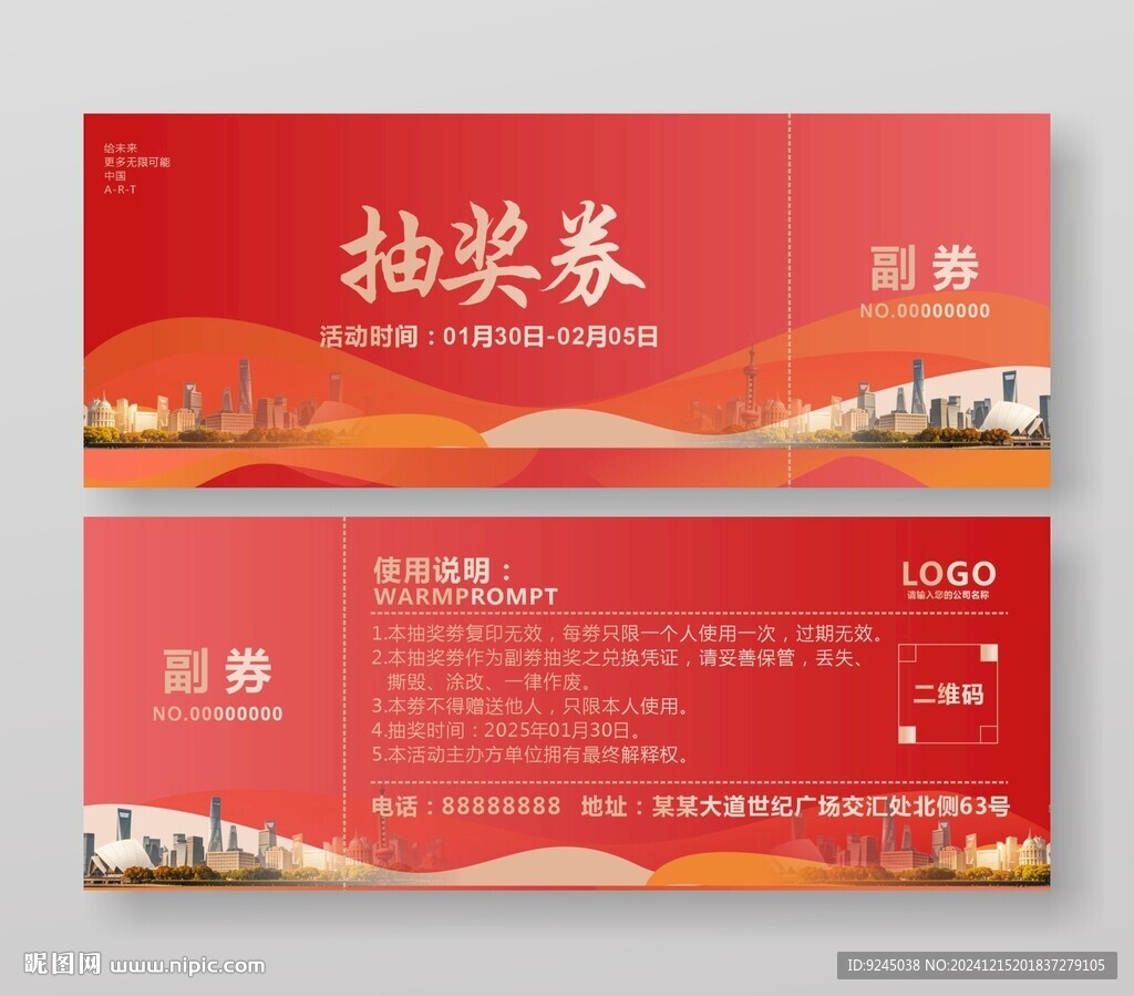 年會抽獎券