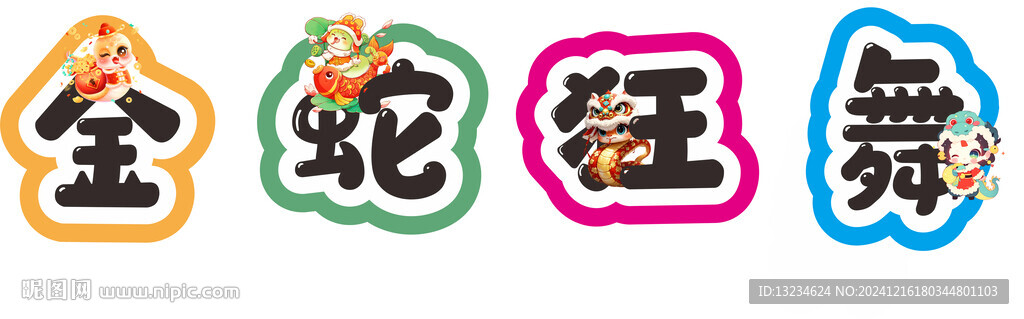 金蛇狂舞