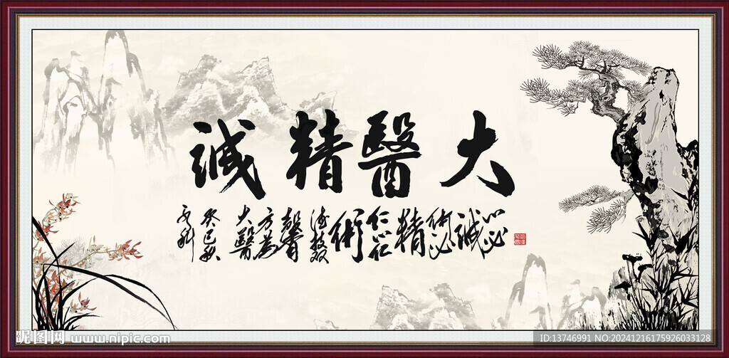 大醫精誠