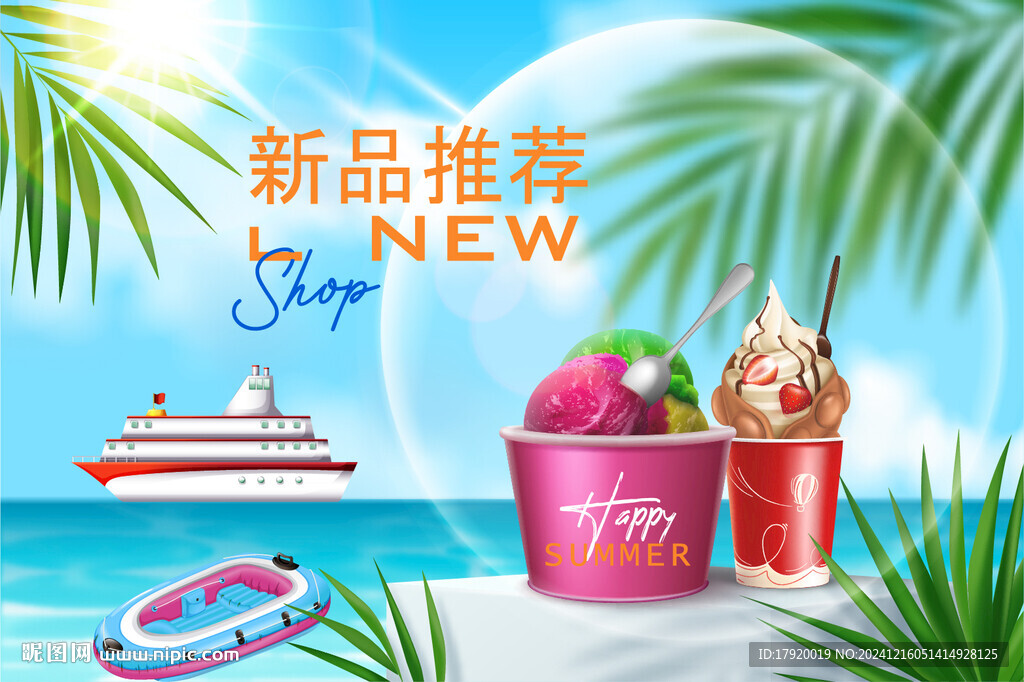 夏季冰淇淋