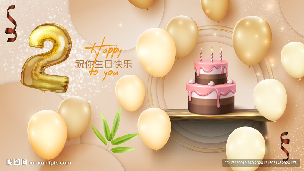 兩周歲生日慶典