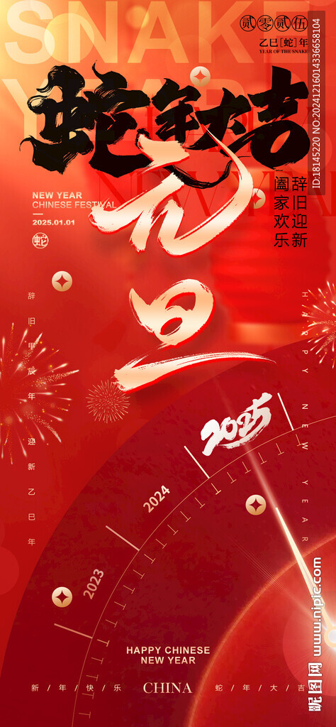 蛇年元旦