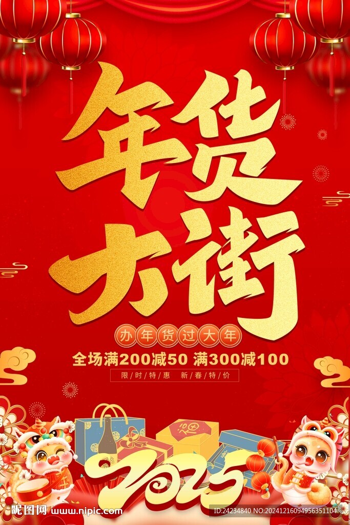 年貨大街海報