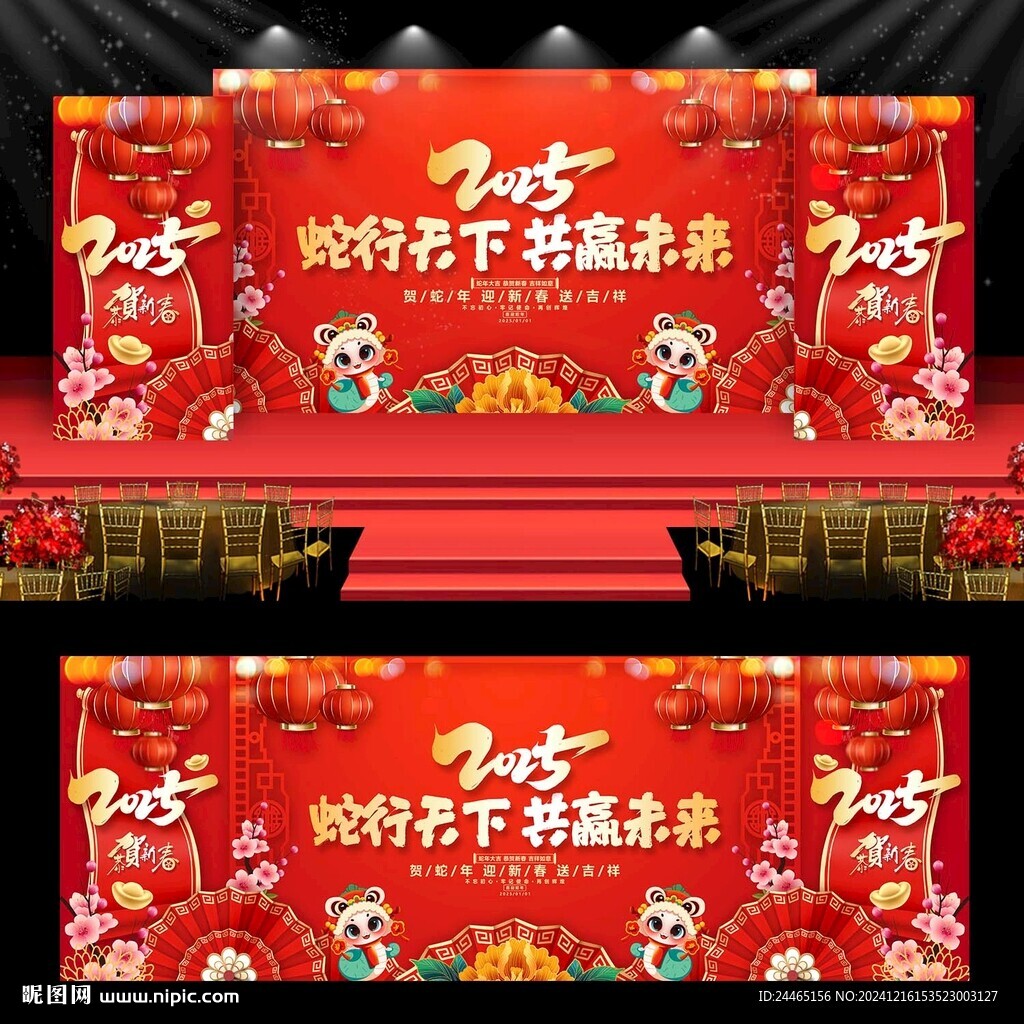 蛇年年會