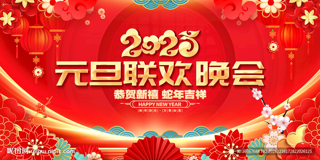 2025元旦聯歡晚會舞臺背景