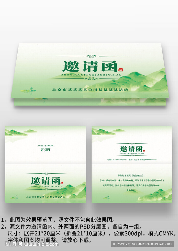 綠色中國風年會晚會宴會邀請函