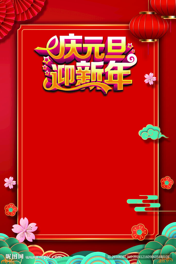 慶元旦迎新年