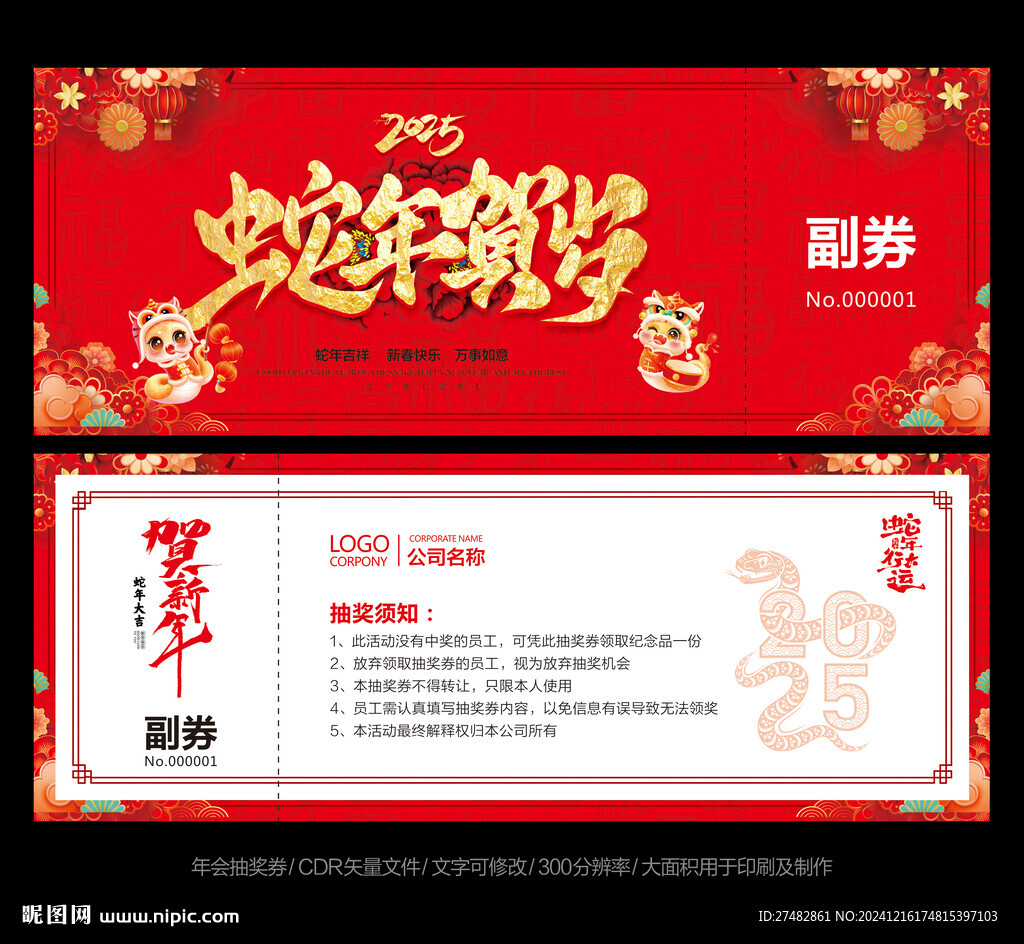 蛇年抽獎券