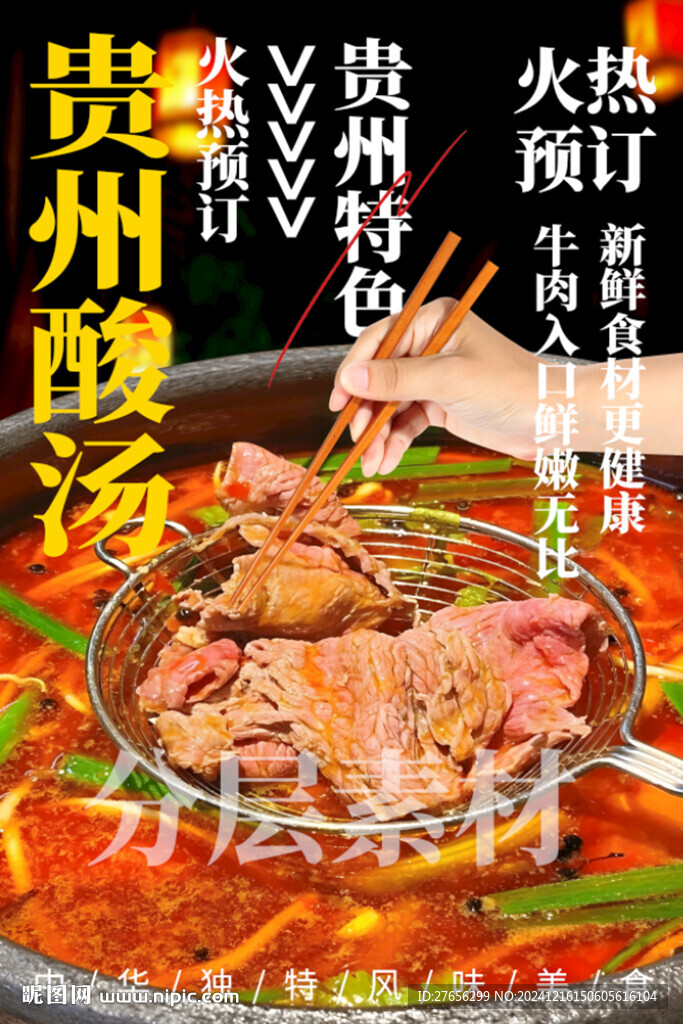 貴州酸湯