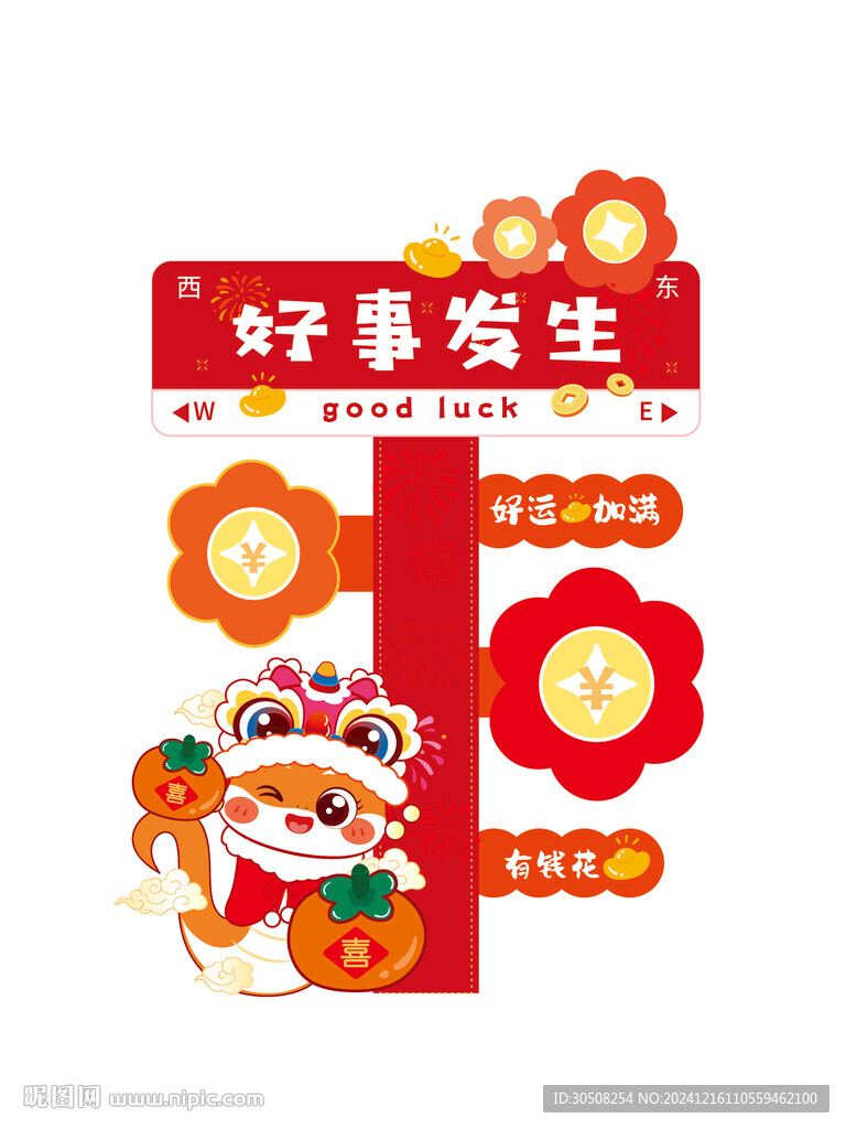 新年路牌蛇年卡通插畫好事發(fā)生