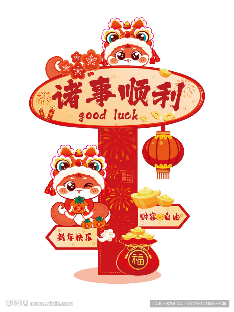 新年路牌蛇年卡通插畫諸事順利