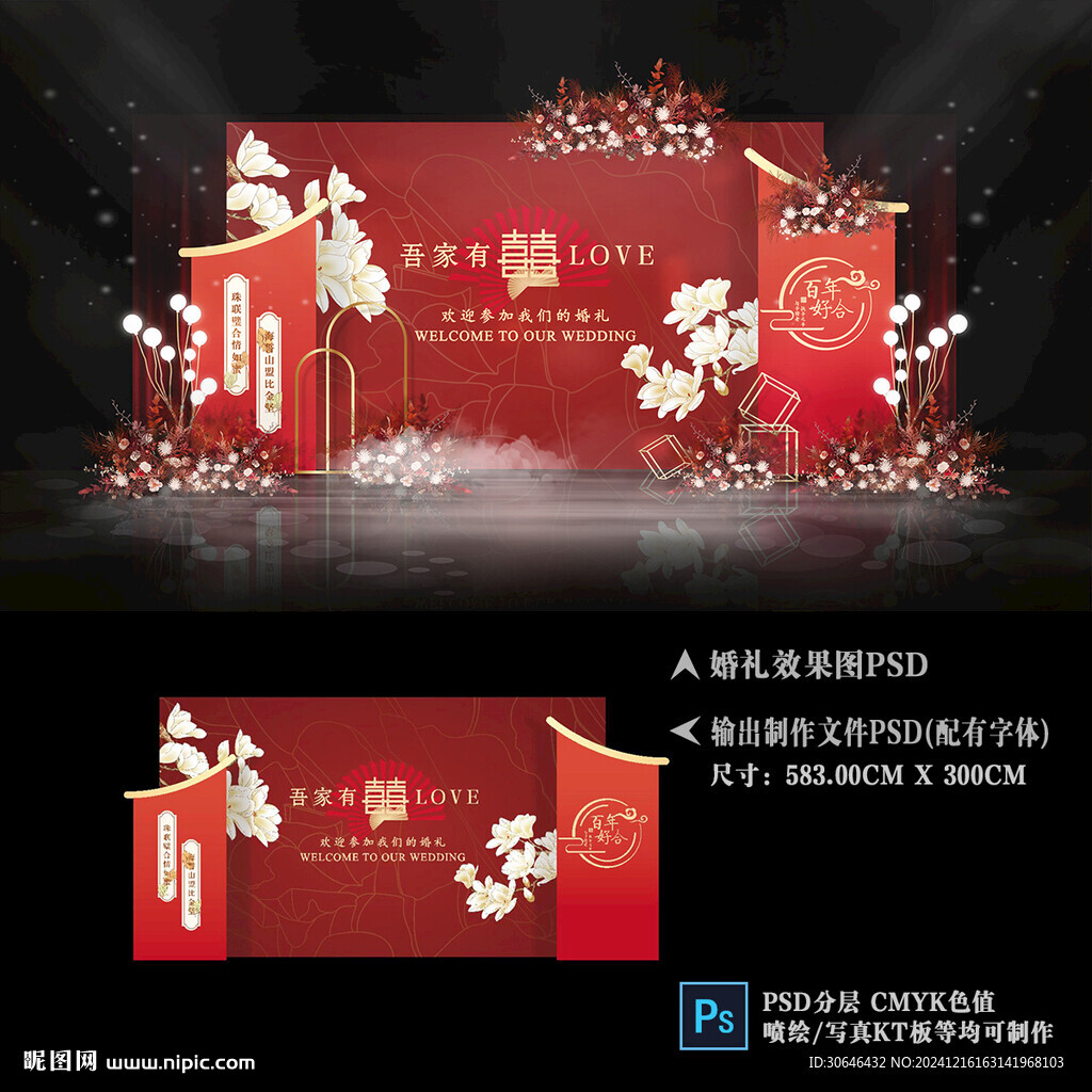 紅色婚禮舞臺背景布置