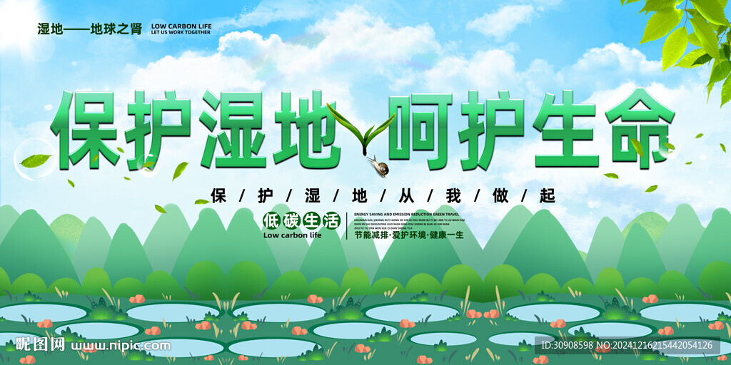 保護濕地