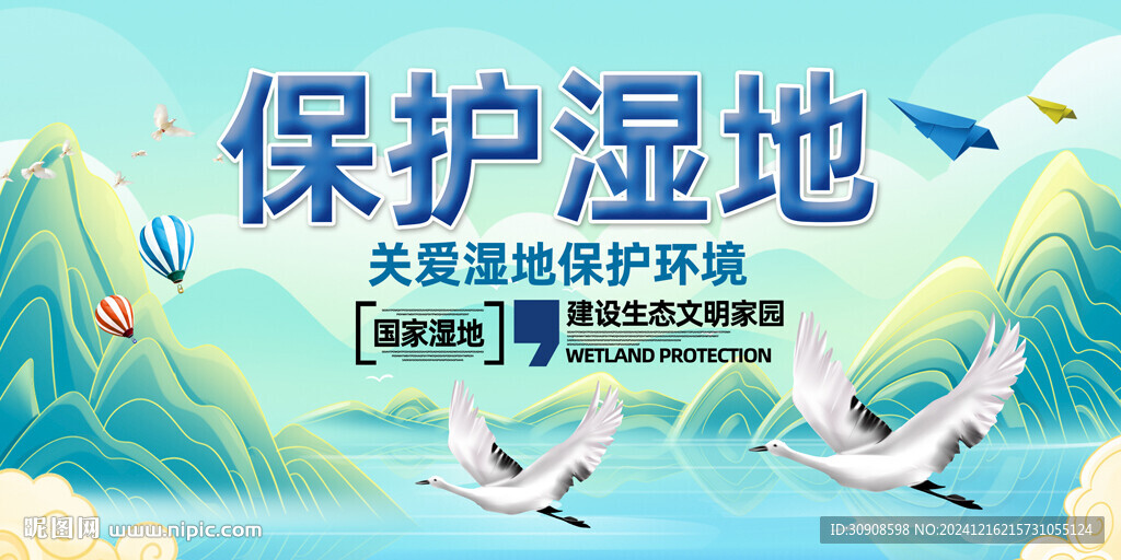 保護濕地