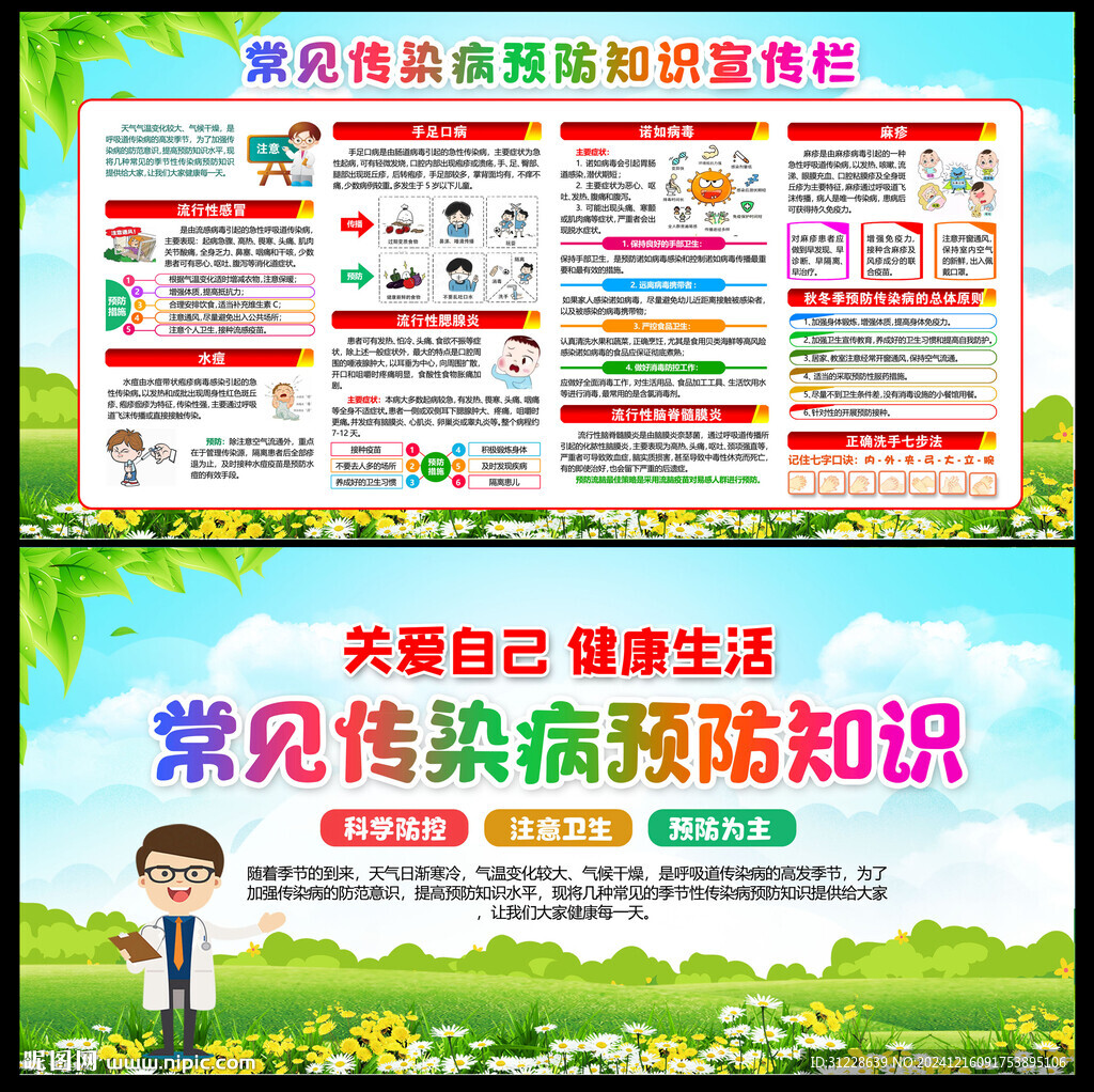 傳染病預(yù)防知識