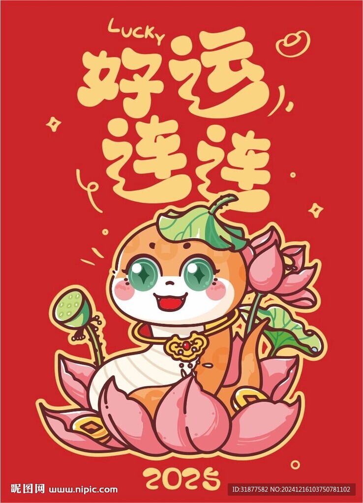 吉祥蛇好運連連