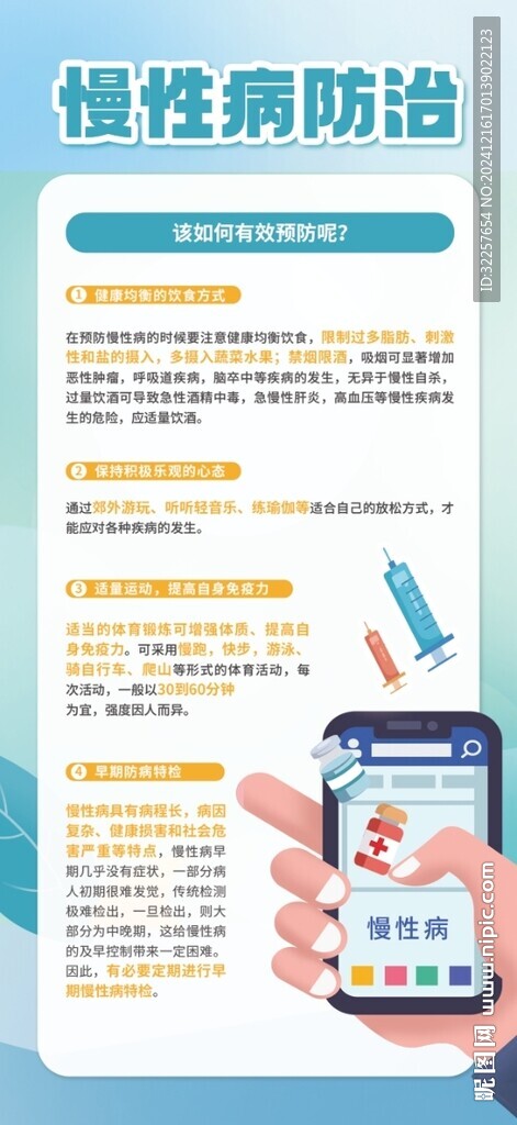 慢性病防治