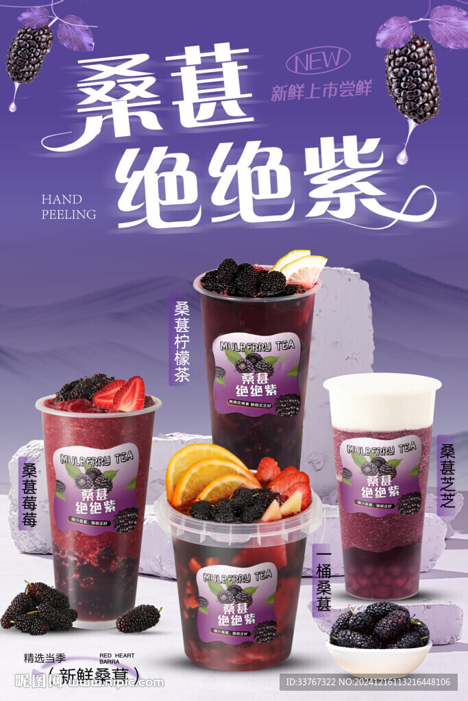 桑葚系列奶茶海報(bào)