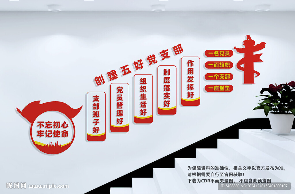 黨支部五好建設(shè)樓梯