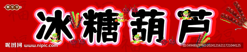 冰糖葫蘆