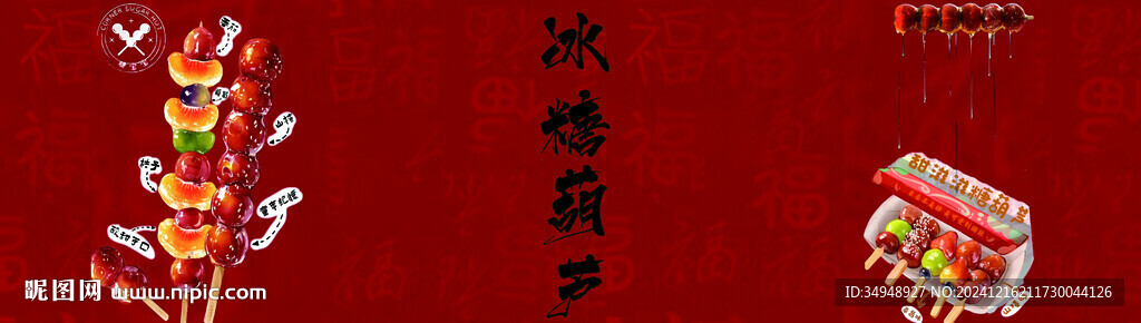 冰糖葫蘆