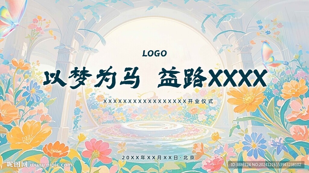 以夢為馬新年背景板 