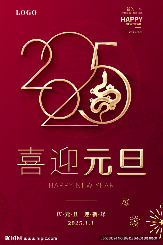 2025元旦海報(bào)