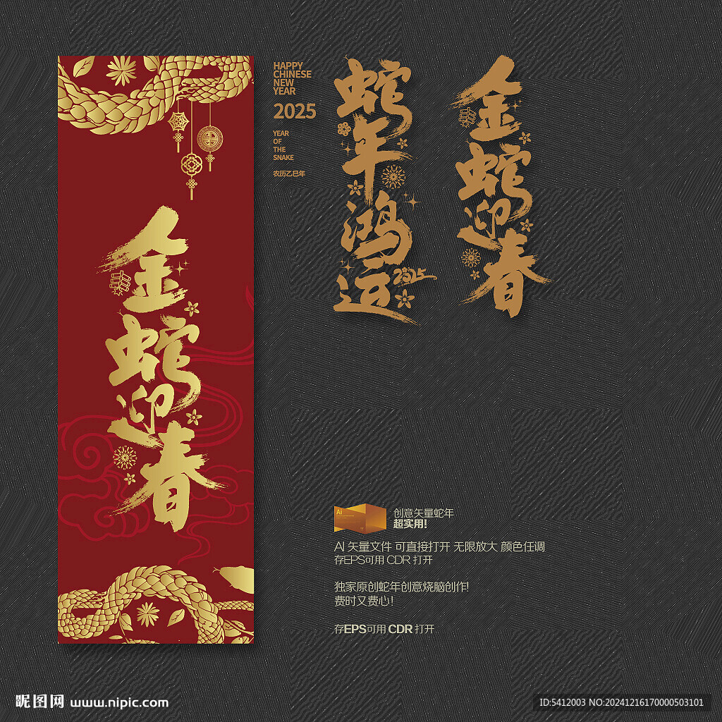 2025蛇年鴻運 金蛇迎春
