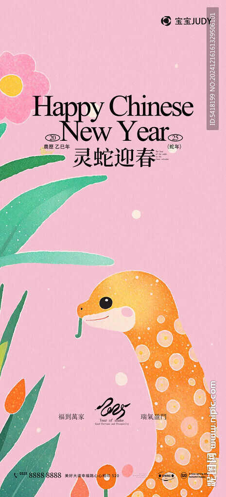 蛇年