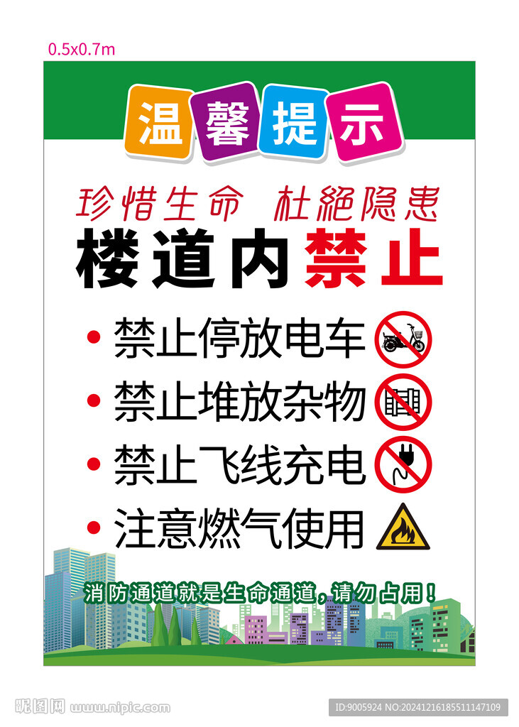 樓道禁止