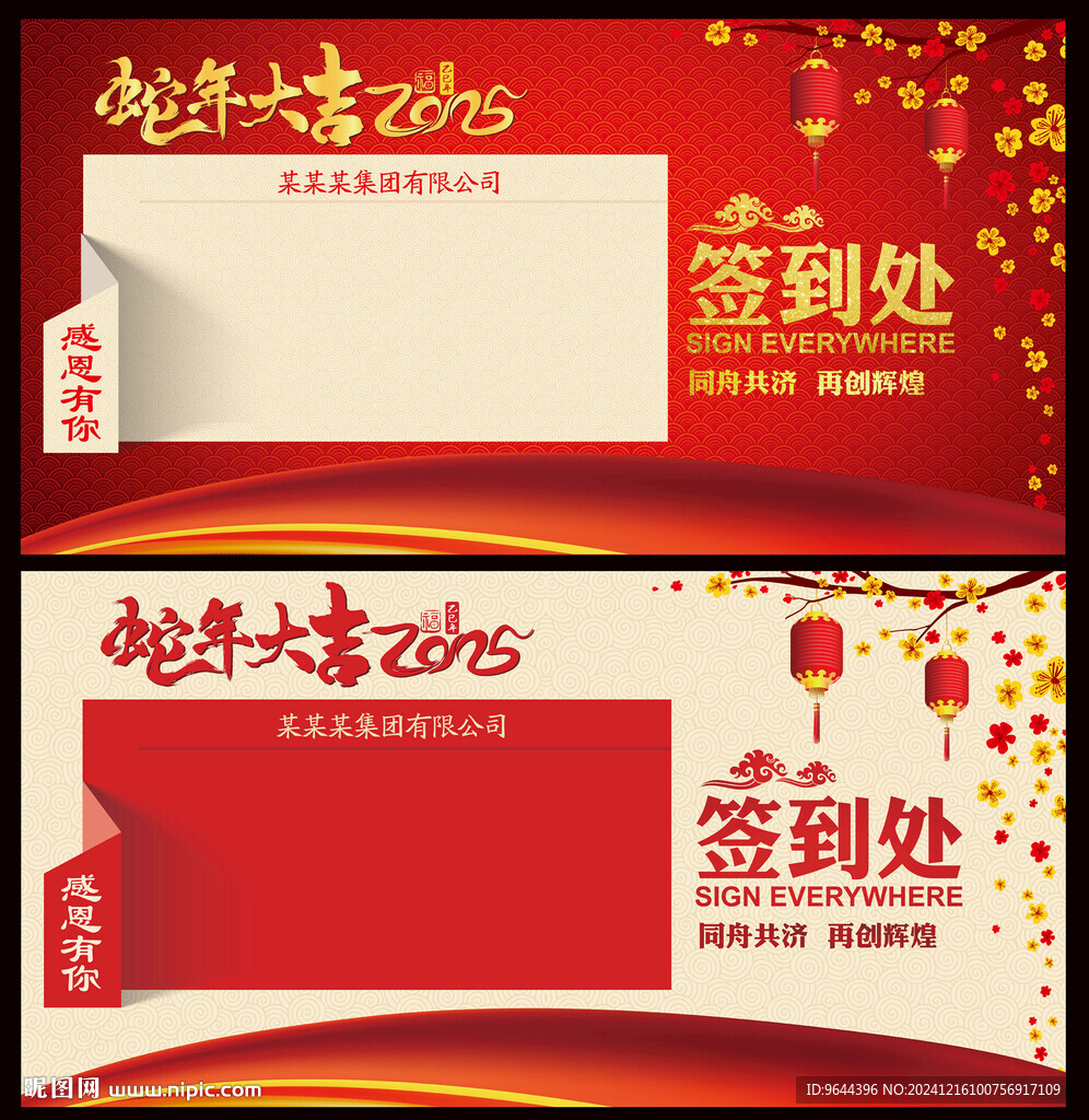 2025蛇年新年元旦年會簽到處