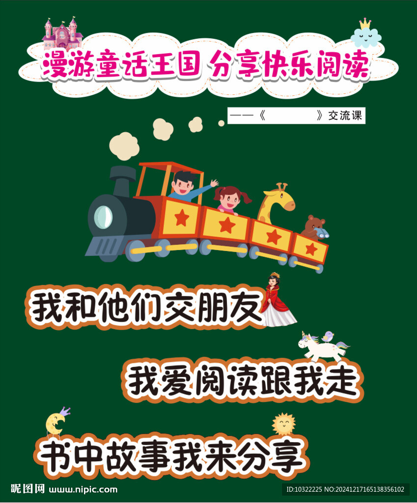 漫游童話王國板書
