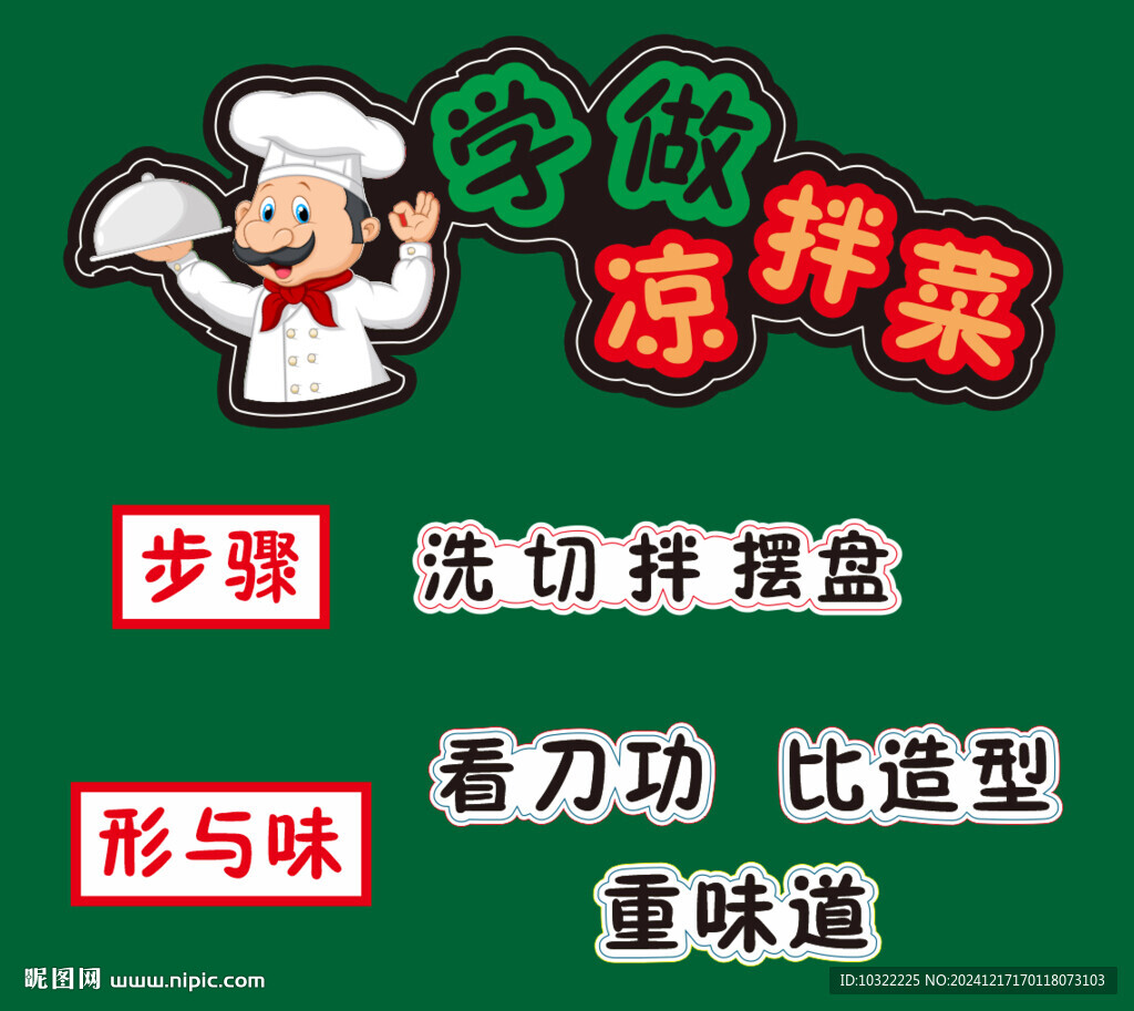 學(xué)做涼拌菜板書
